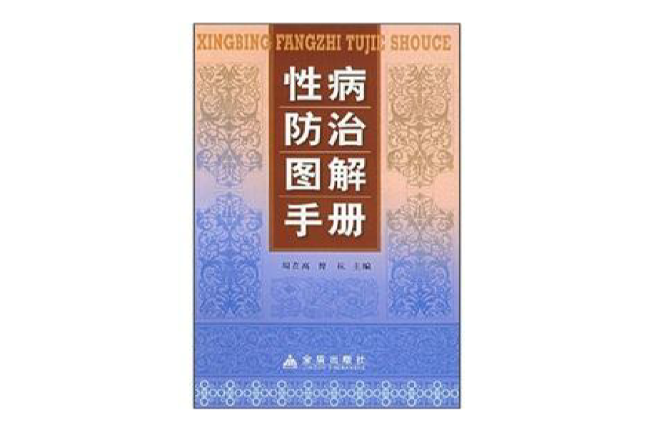 性病防治-(男性得了性疾病有什么症状)