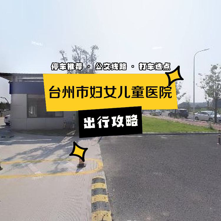 温州儿童医院(温州儿童医院哪家好)