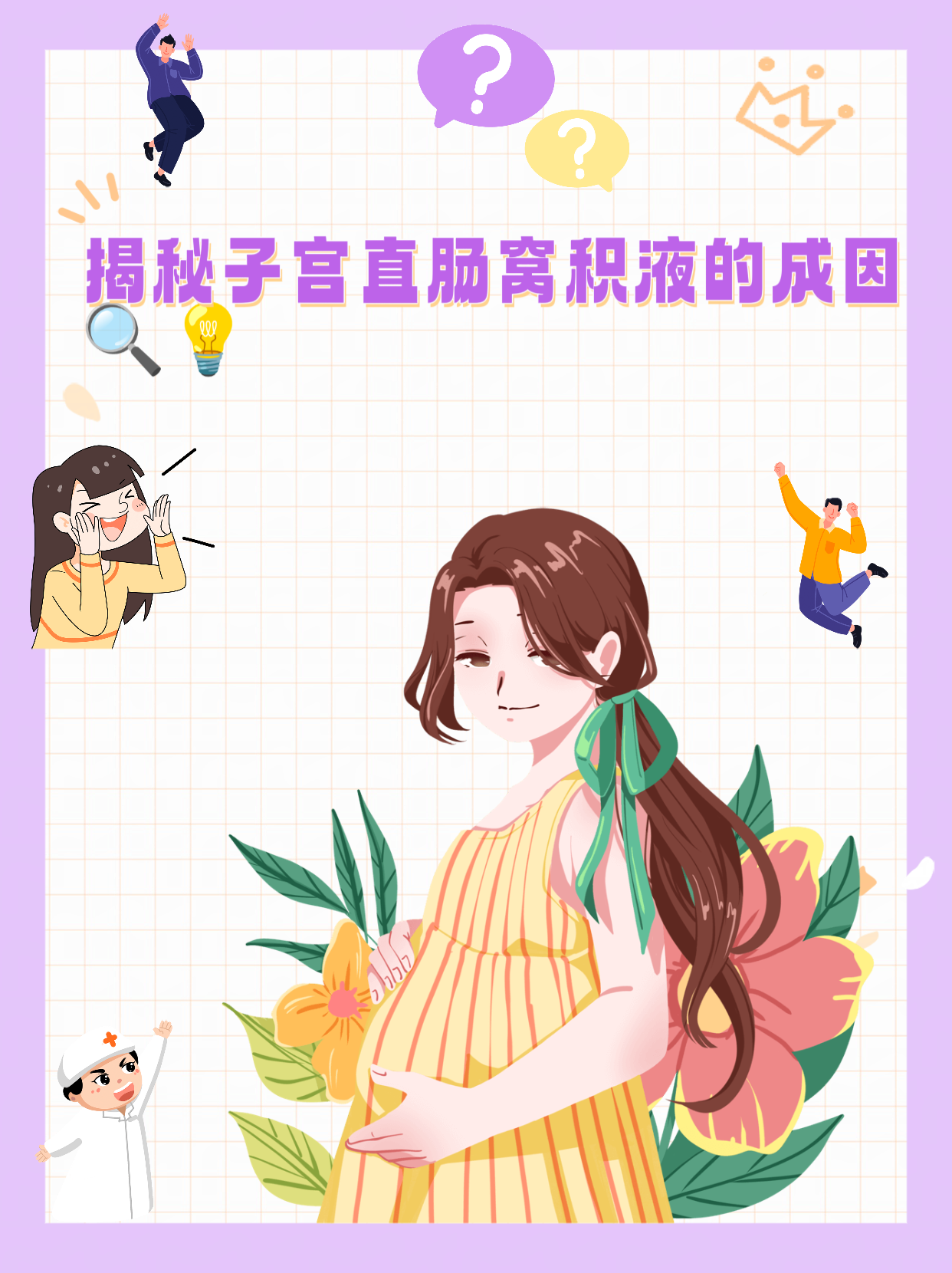子宫直肠窝积液是怎么回事(生完孩子子宫直肠窝积液是怎么回事)