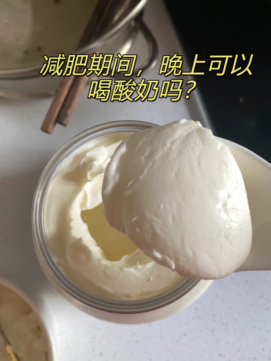 经期可以喝酸奶吗-经期可以喝酸奶吗怎么喝