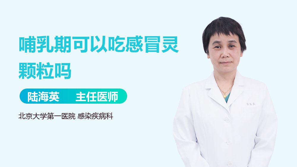 感冒灵颗粒哺乳期可以吃吗-(哺乳期感冒吃什么药不影响哺乳)