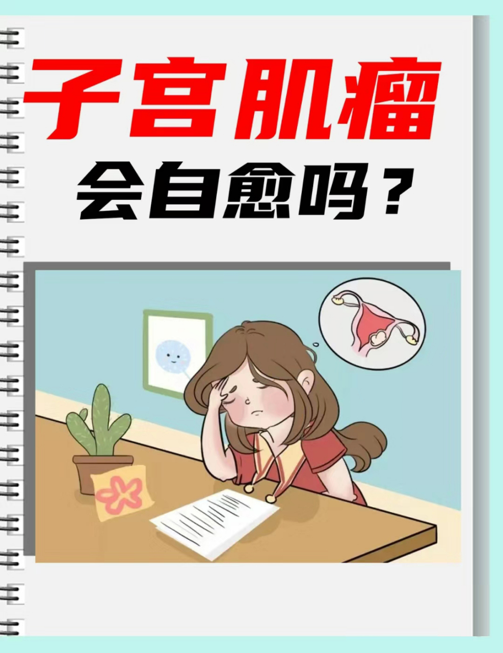 子宫肌瘤可以自愈吗-(子宫肌瘤可以自愈吗衢州)