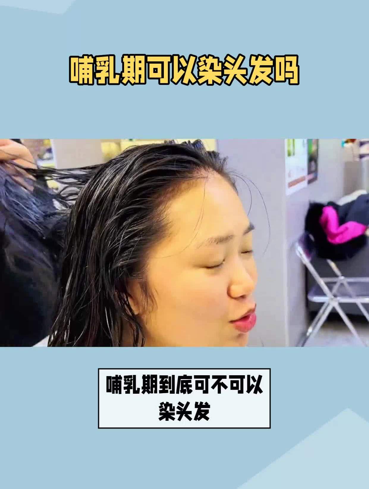 哺乳期能烫头发么-哺乳期能烫头发么?