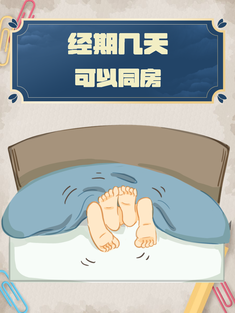 经期同房会有什么后果(经期同房会有什么后果风水学)