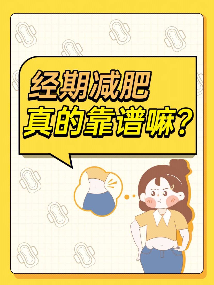 经期减肥-(经期减肥对身体有害吗)