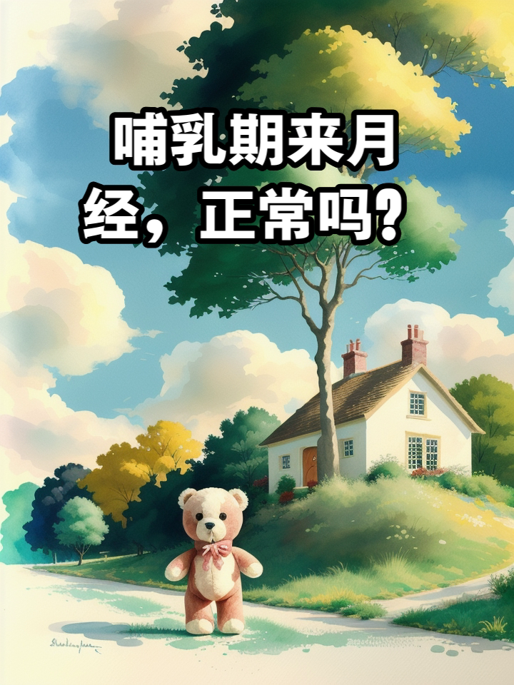 哺乳期月经不规律正常吗(哺乳期月经不规律正常吗推迟一个月)