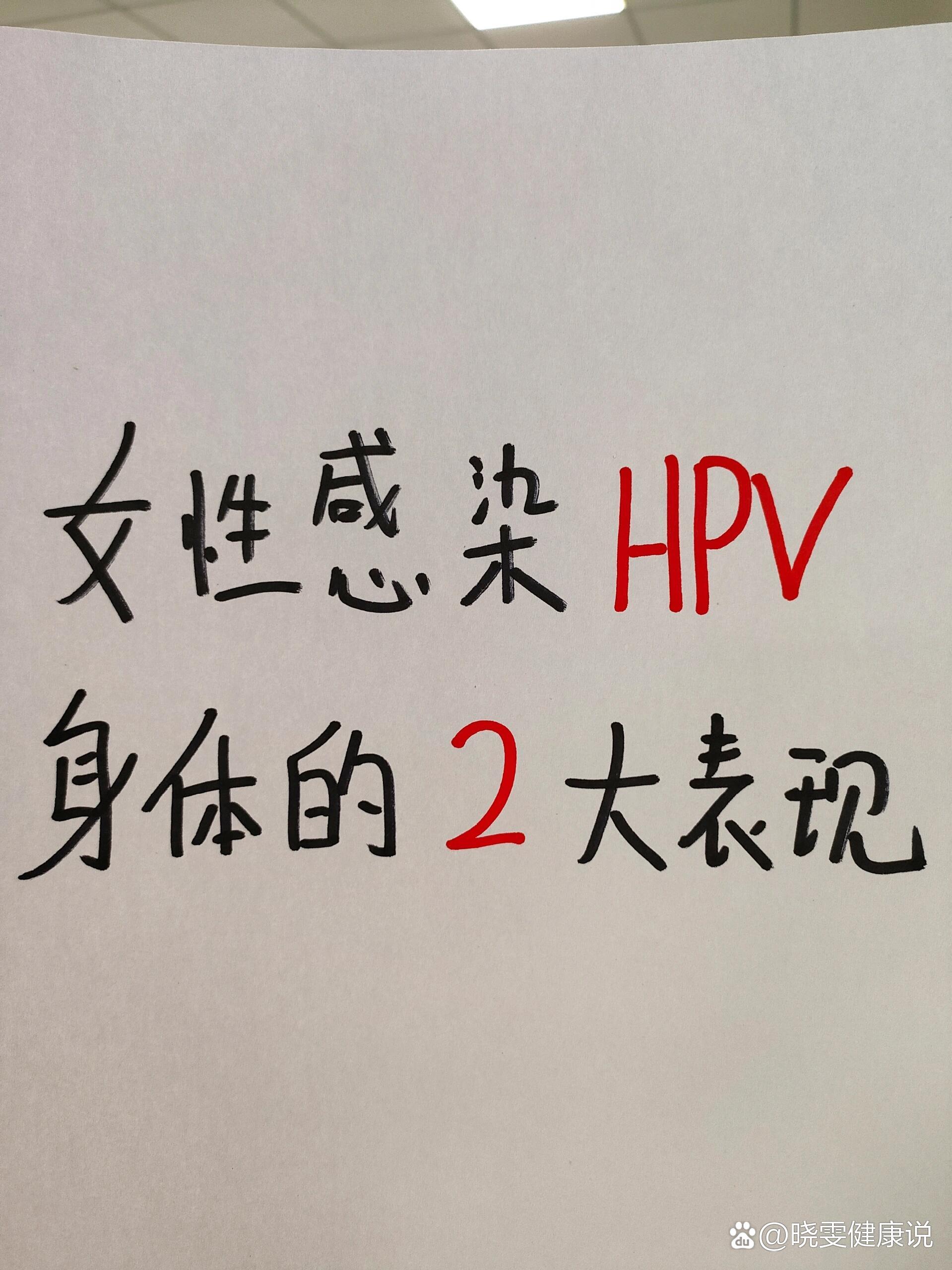 女性hpv最明显的征兆-(女性hpv最明显的征兆 及 治疗)
