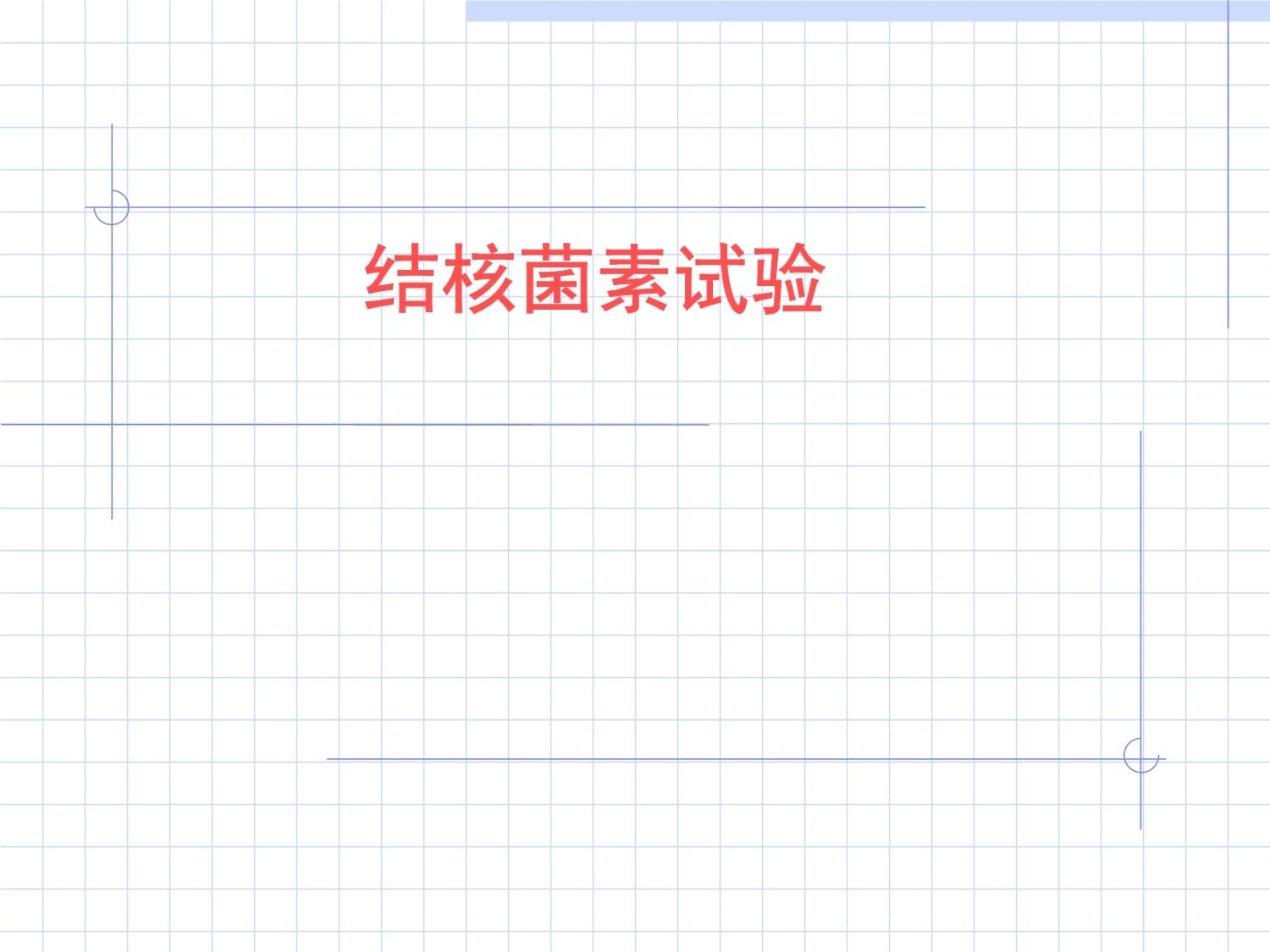 结核菌素试验原理-(结核菌素试验原理是几型变态反应)