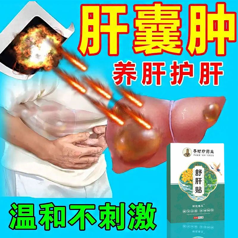 肝囊肿的克星中药-(10个女人9个会有肝囊肿吗)