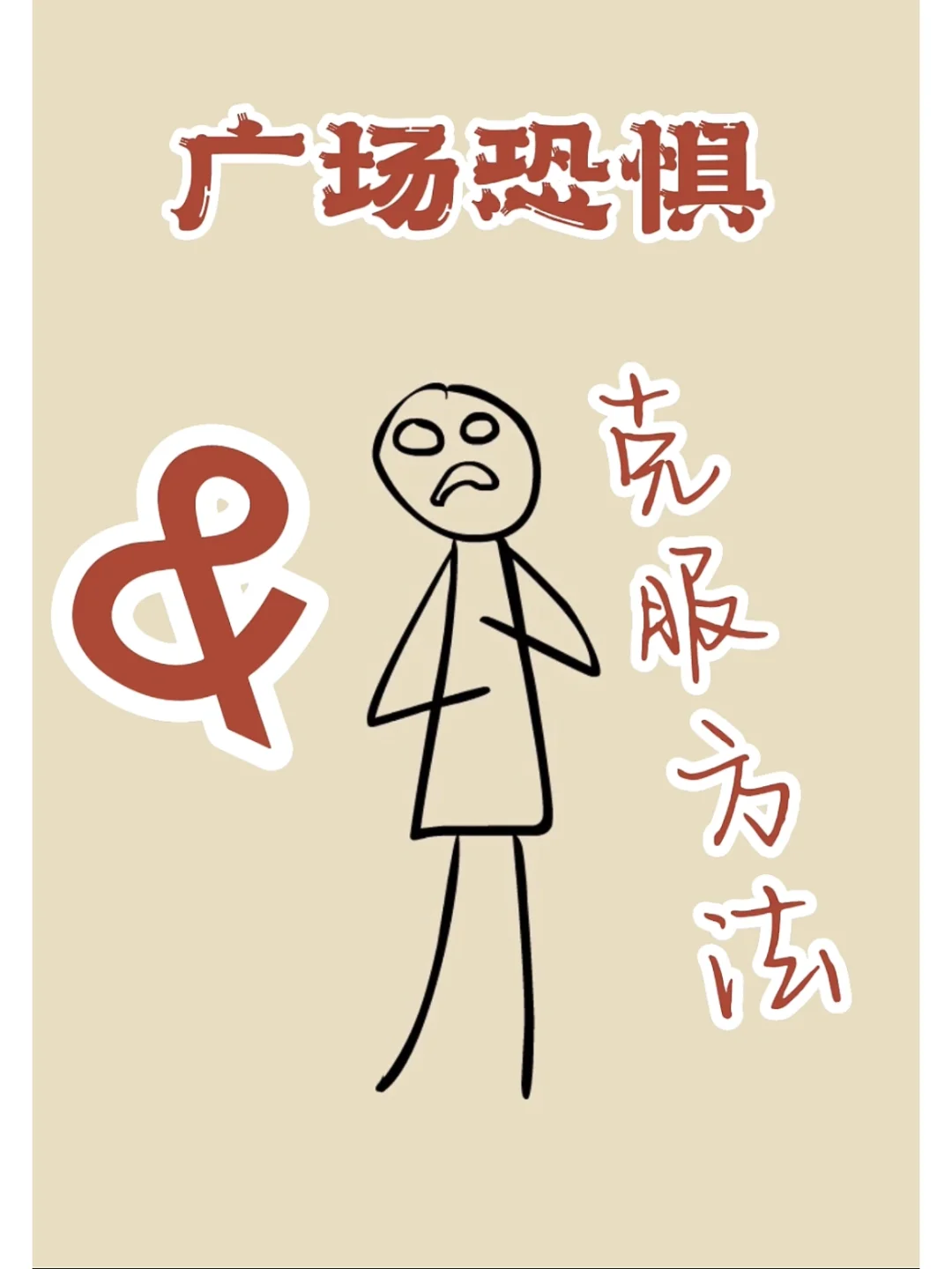 广场恐惧症的症状-广场恐惧症的症状是什么