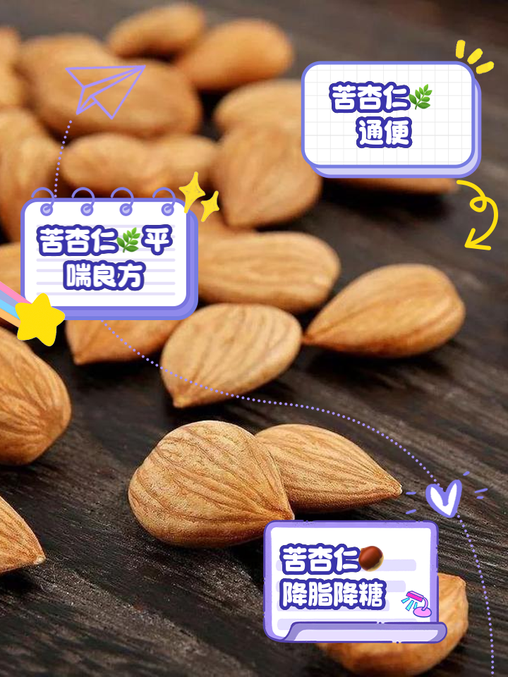 苦杏仁的作用-苦杏仁的作用与功效