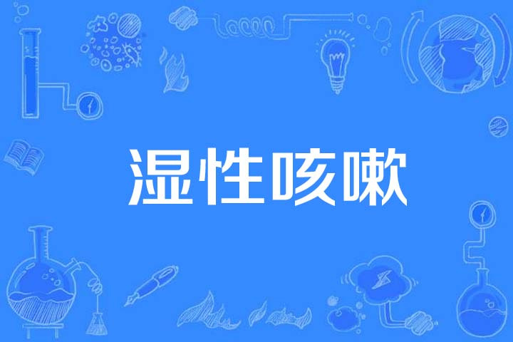 心源性咳嗽-(心源性咳嗽是怎样引起的)