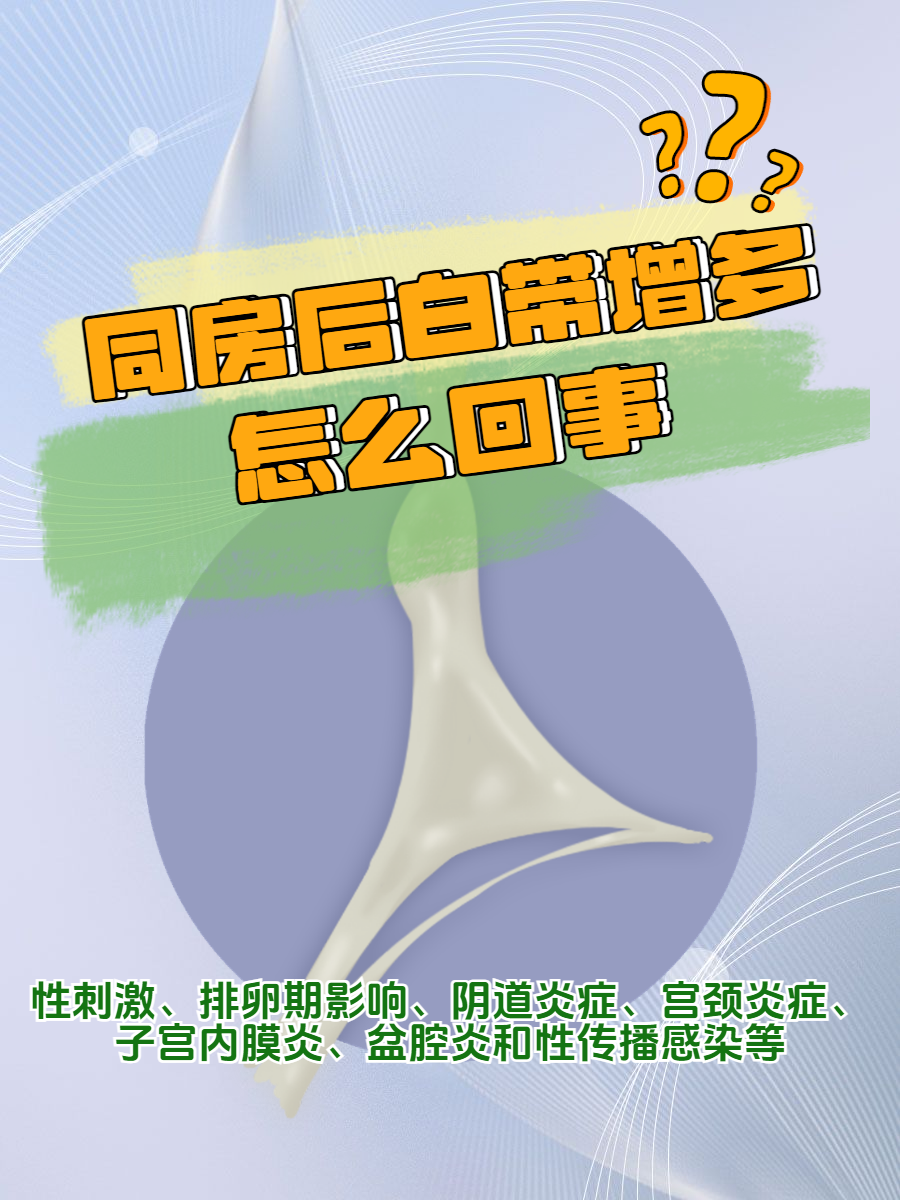 白带增多-女性白色分泌物增多是什么原因