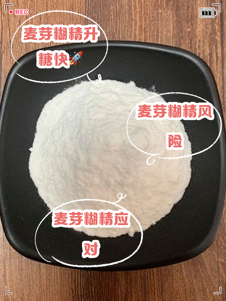麦芽糖糊精-麦芽糊精和麦芽糖糊精一样吗