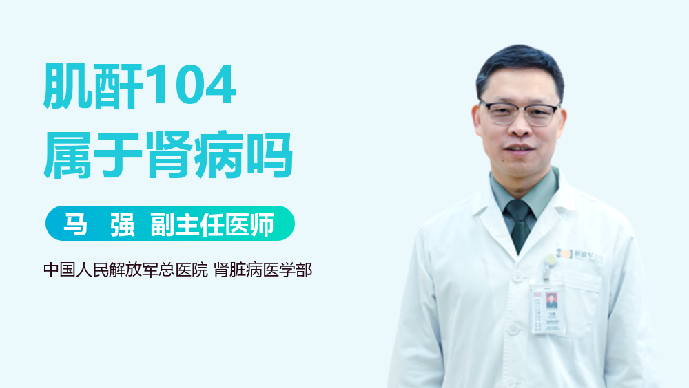 肌酐104-肌酐1046说明什么