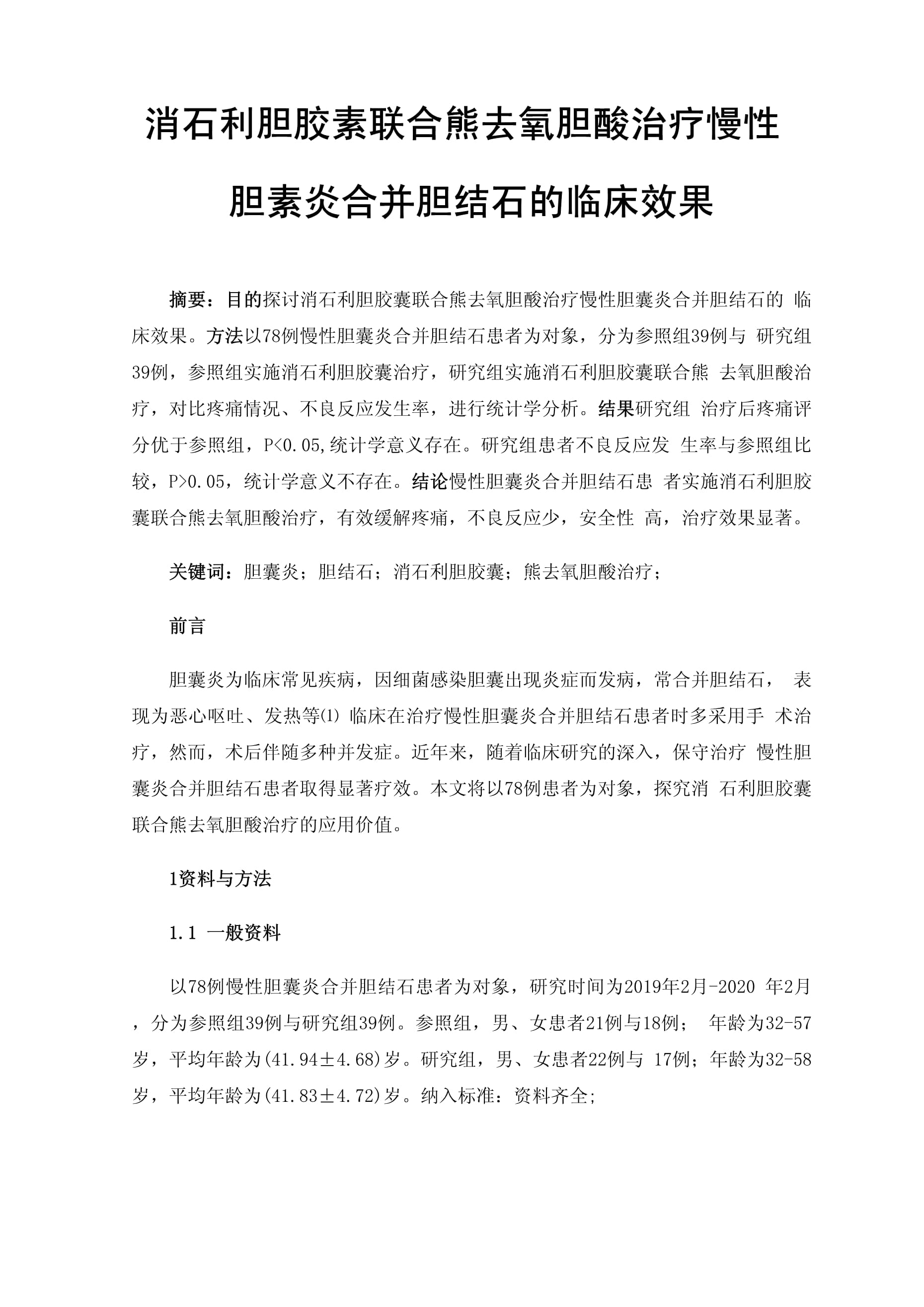 胆囊炎中药方剂-(胆囊炎中药方剂辨证治法)