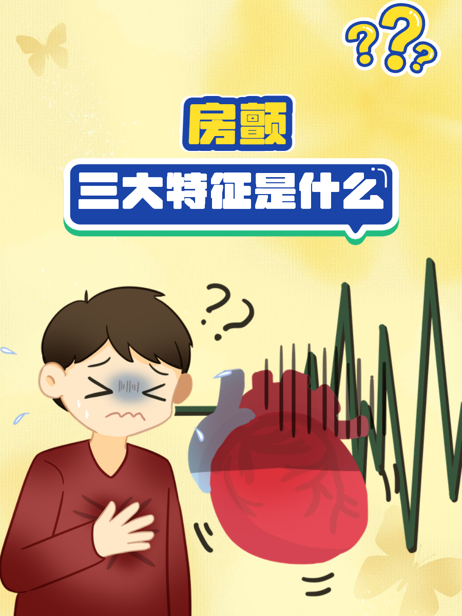 房颤查体-(房颤体格检查)