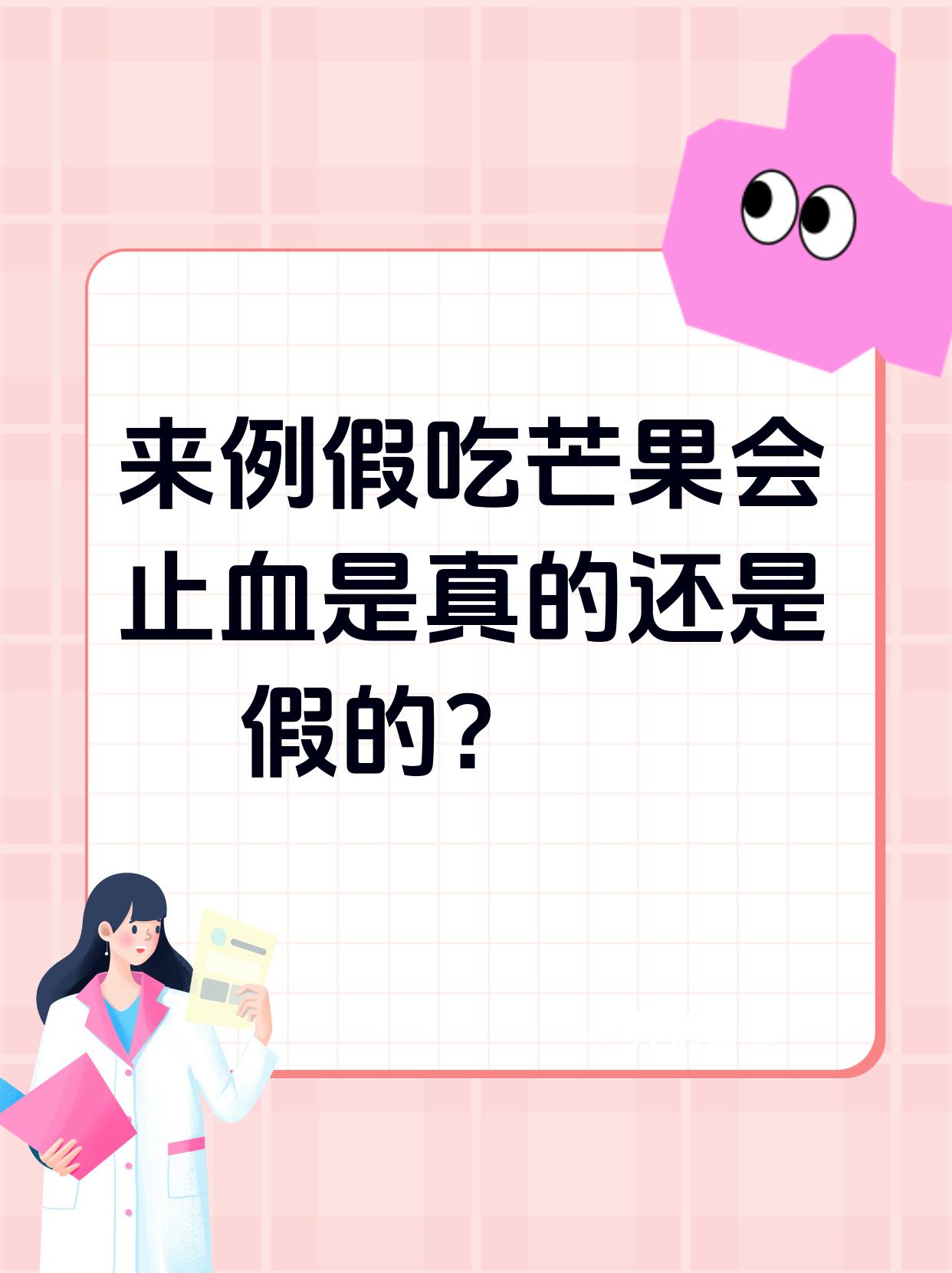 芒果止血影响月经(芒果止血月经吗)