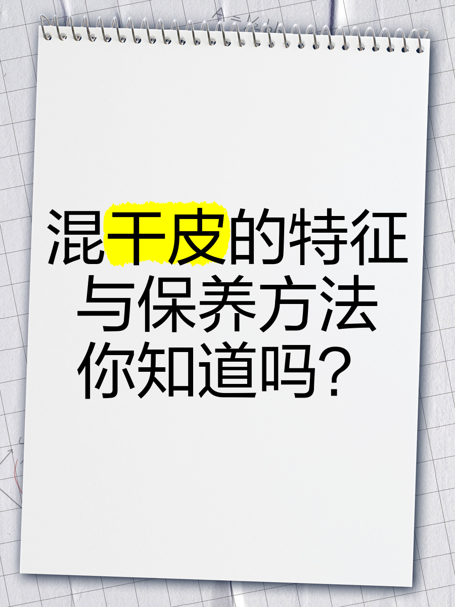 混干皮是什么特征-混干皮是什么类型的皮肤