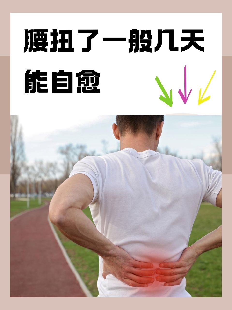腰扭了挂什么科(腰扭了挂什么科最合适)