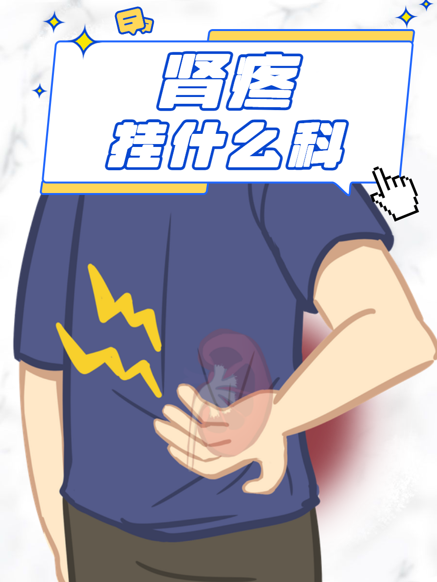 肾结石挂什么科室(小儿肾结石挂什么科室)