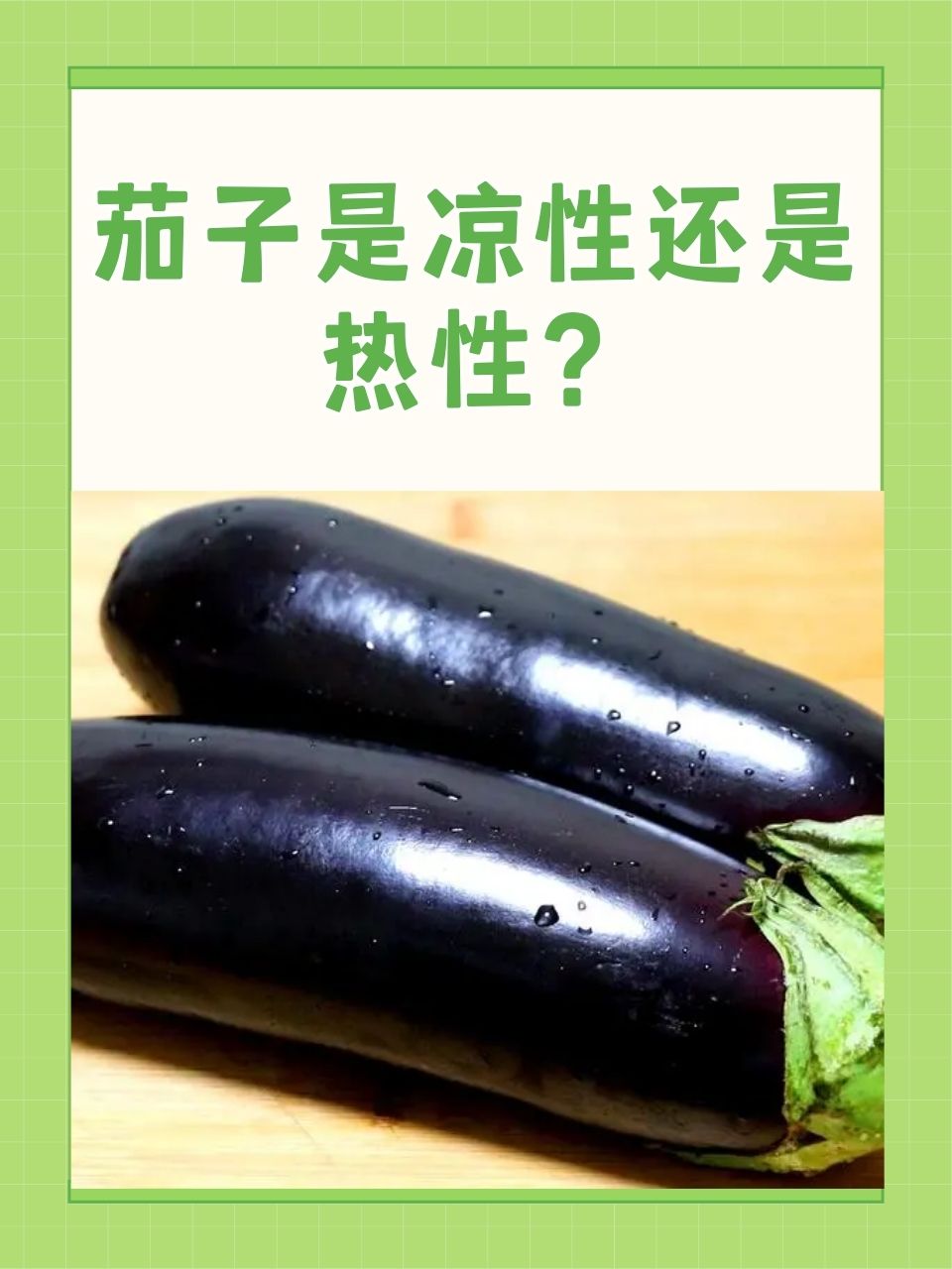 秋天的茄子能吃吗-(秋天的茄子能吃吗有毒吗)