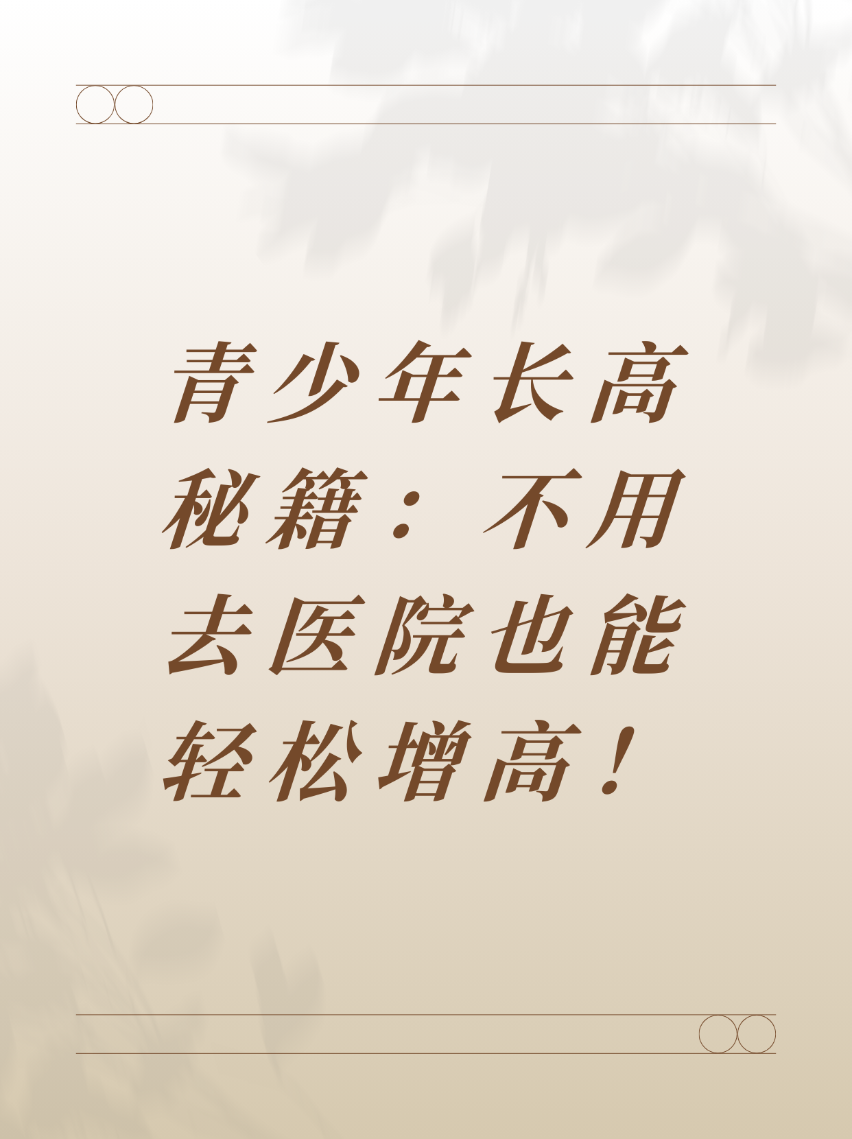 青少年长高-青少年长高的最有效方法