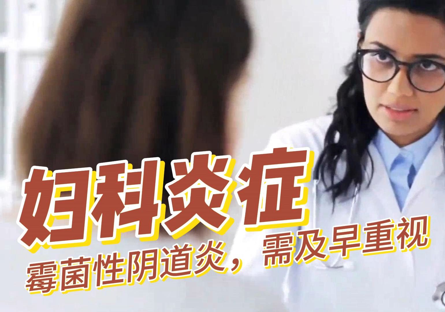 妇科霉菌严重吗-什么是霉菌性妇科炎症
