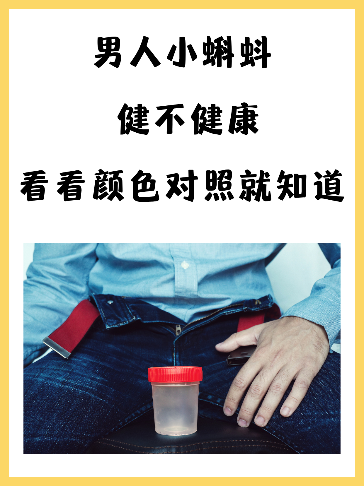 黄色精子(男人死精是什么样子)
