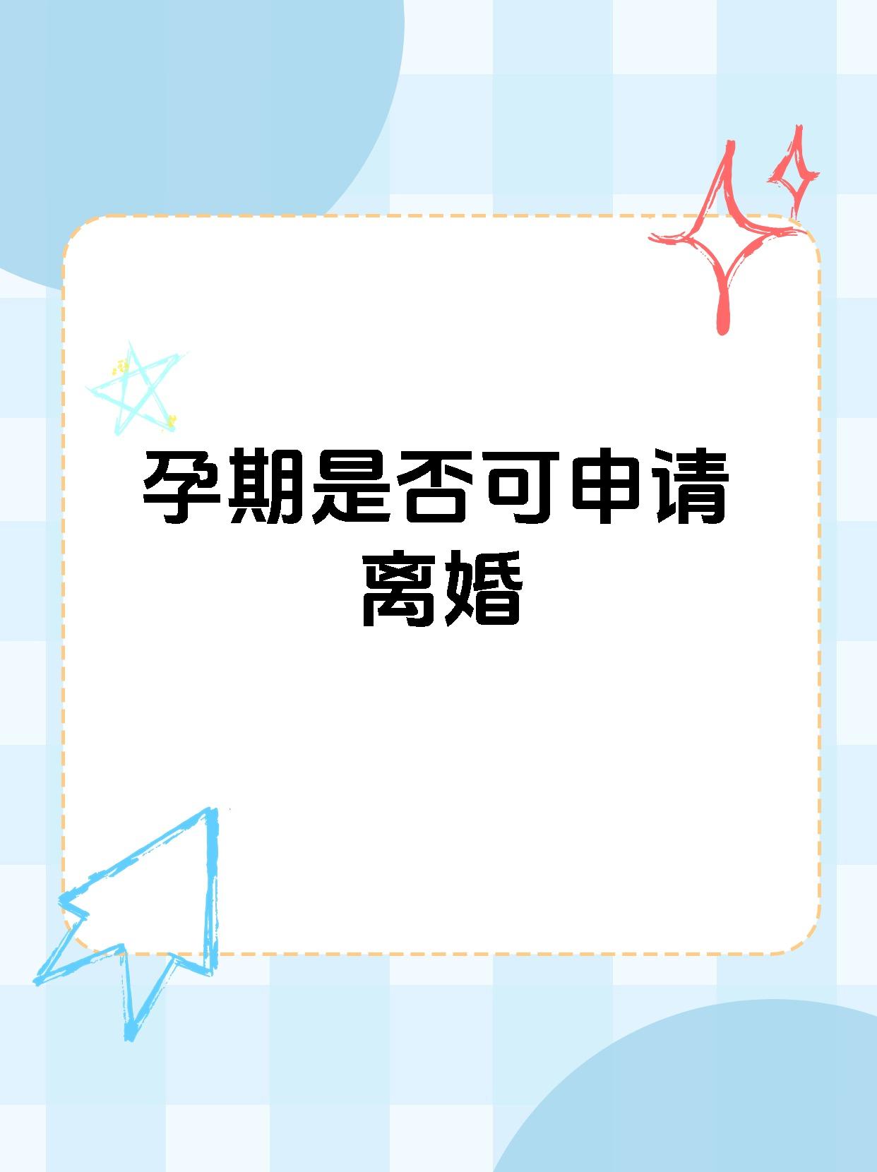 怀孕期间能离婚吗-(夫妻怀孕期间能离婚吗)