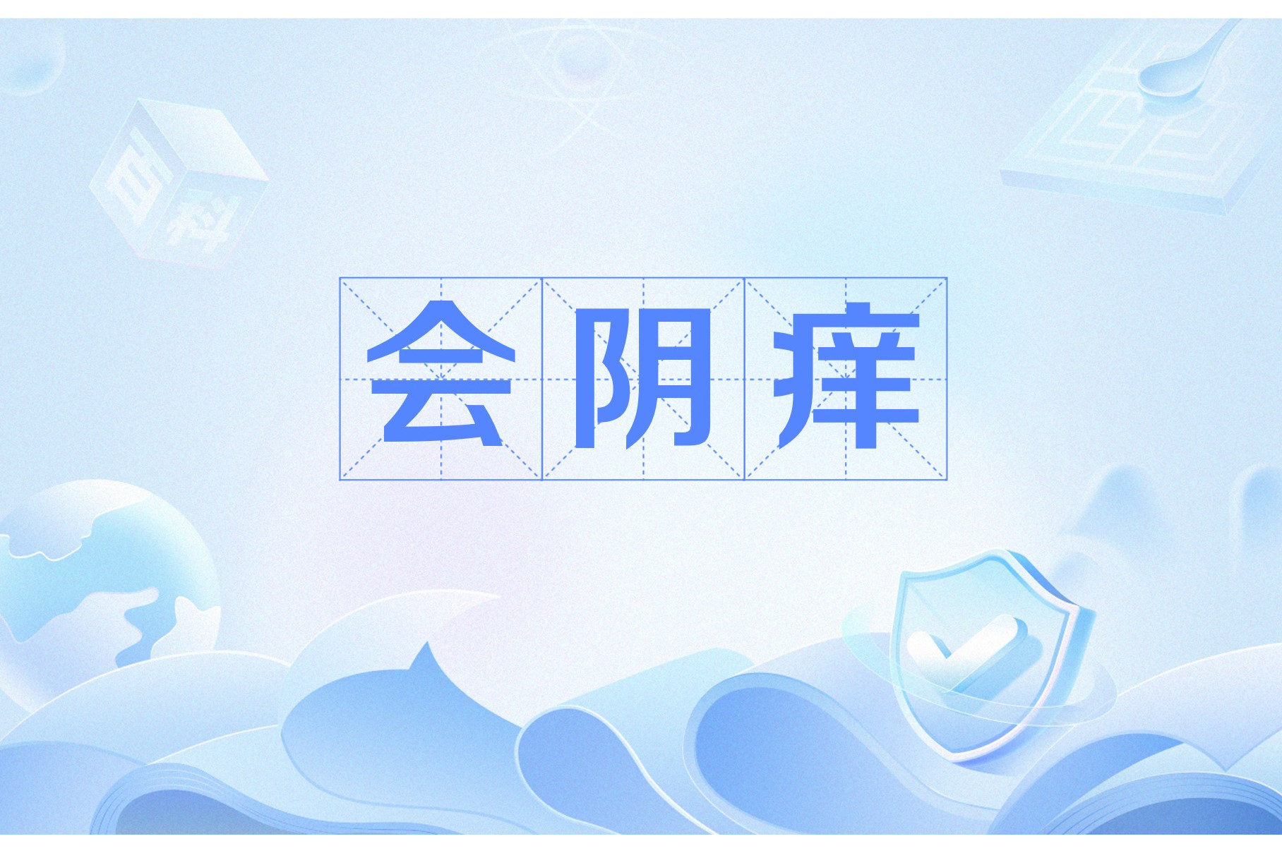 会阴擦洗的目的-(阴囊怎么清洗)