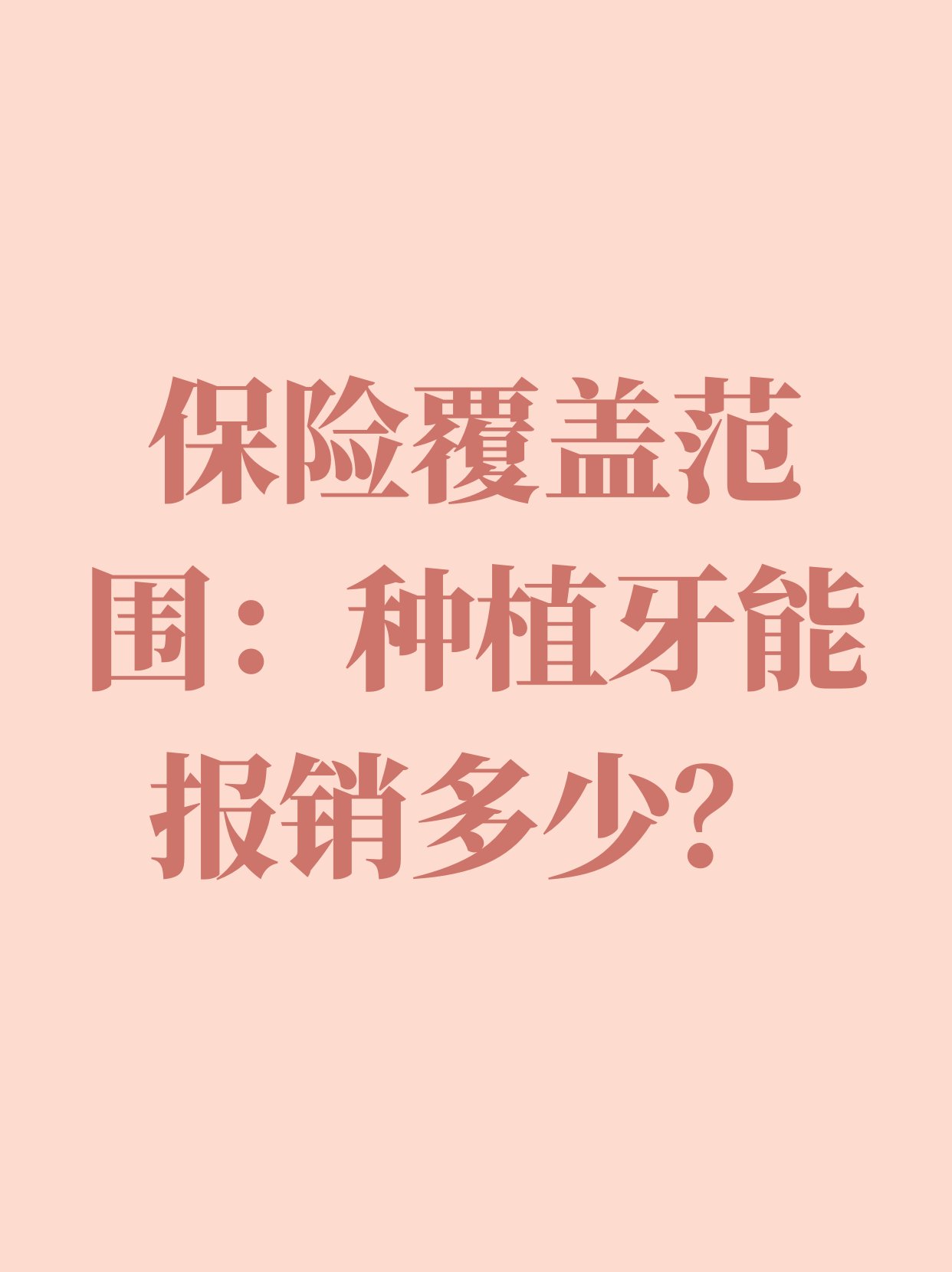 种牙能报销吗(医院种牙能报销吗)