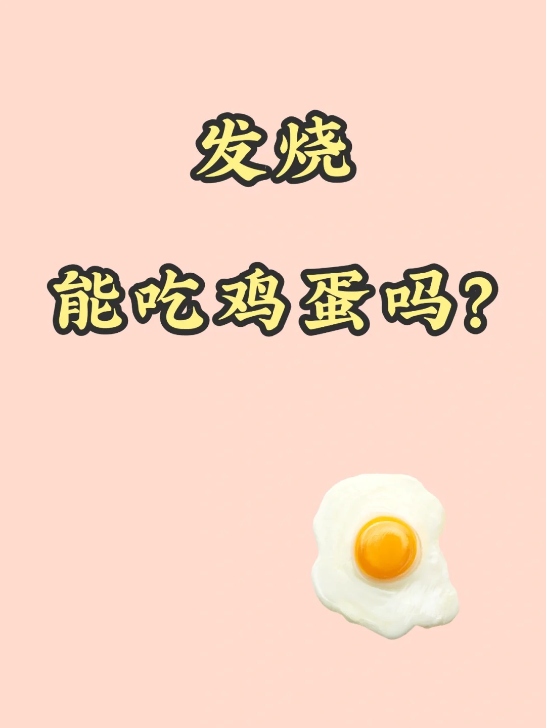 发烧能吃蛋糕吗-(发烧能吃蛋糕不?)