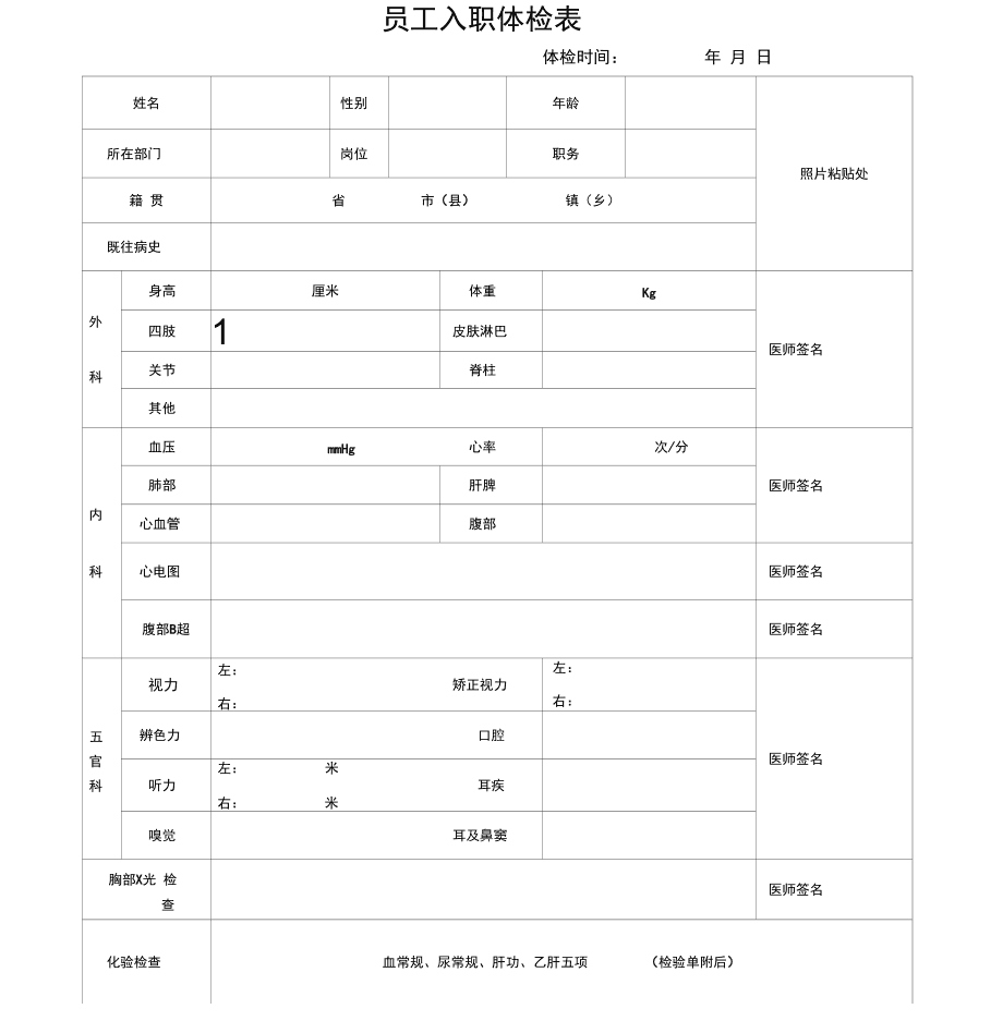 入职体检表-入职体检表模板电子版免费