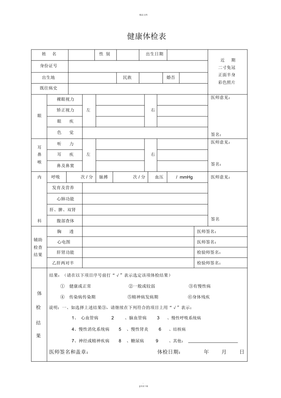 入职体检表-入职体检表模板电子版免费