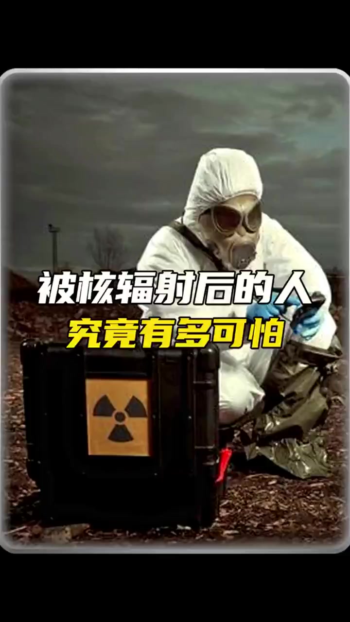 核辐射的危害-(核辐射的危害有多可怕)