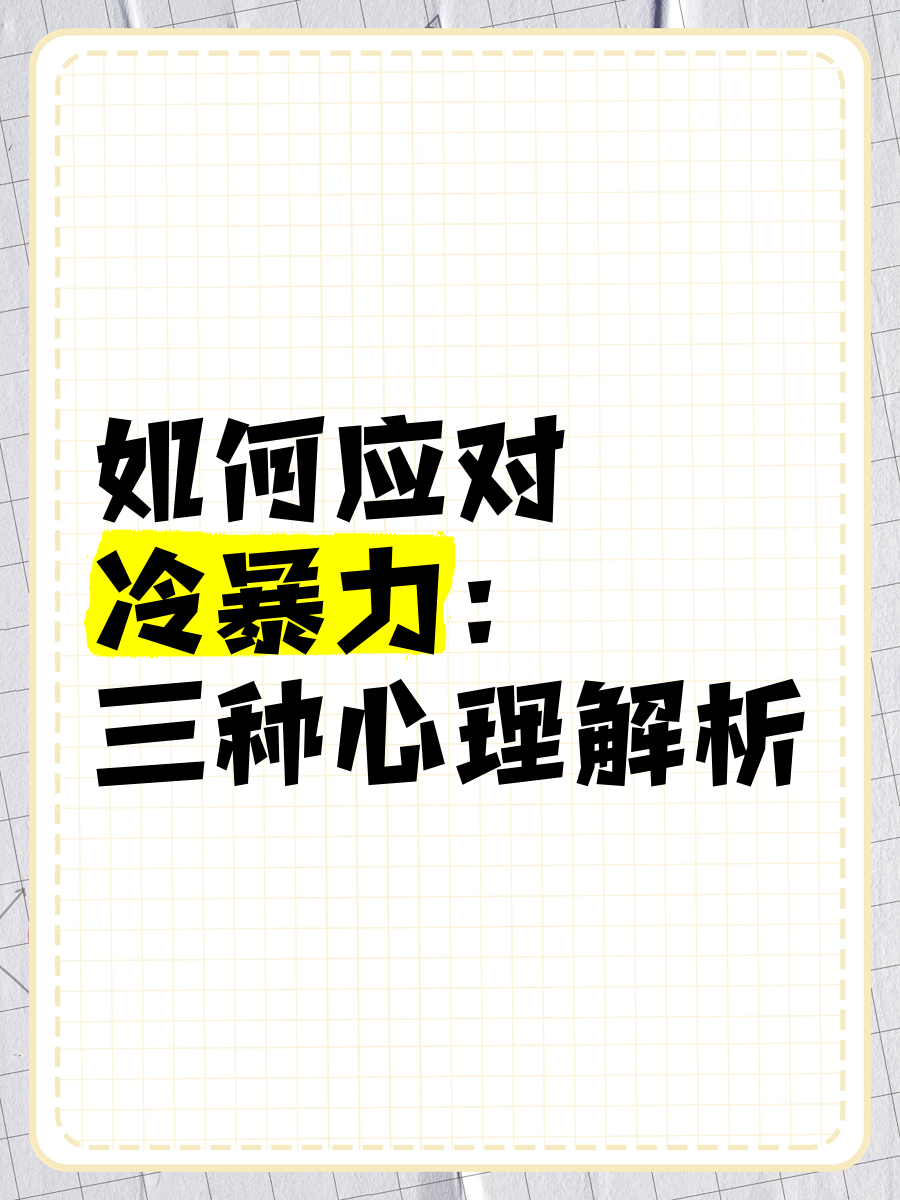 冷暴力是什么(冷暴力的四大表现)