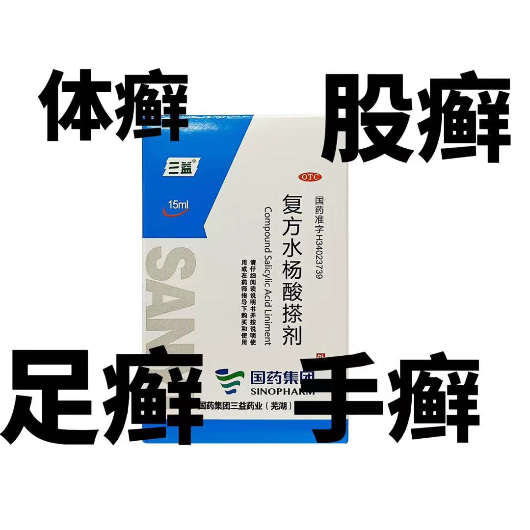 复方水杨酸搽剂(复方水杨酸搽剂腐蚀皮肤)