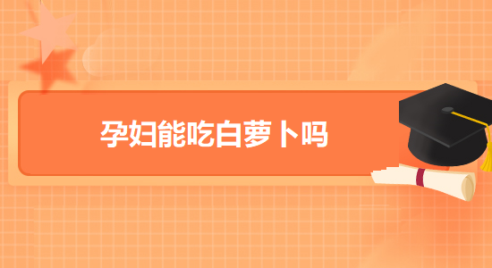 孕妇可以吃萝卜(孕妇可以吃萝卜吗对胎儿有影响吗)