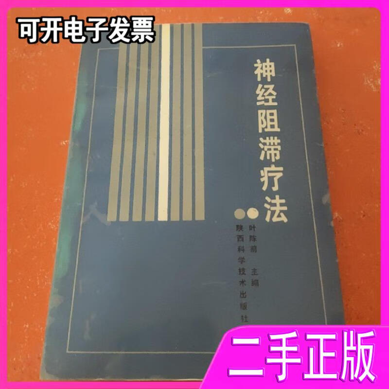 神经阻滞疗法(神经阻滞疗法的副作用)