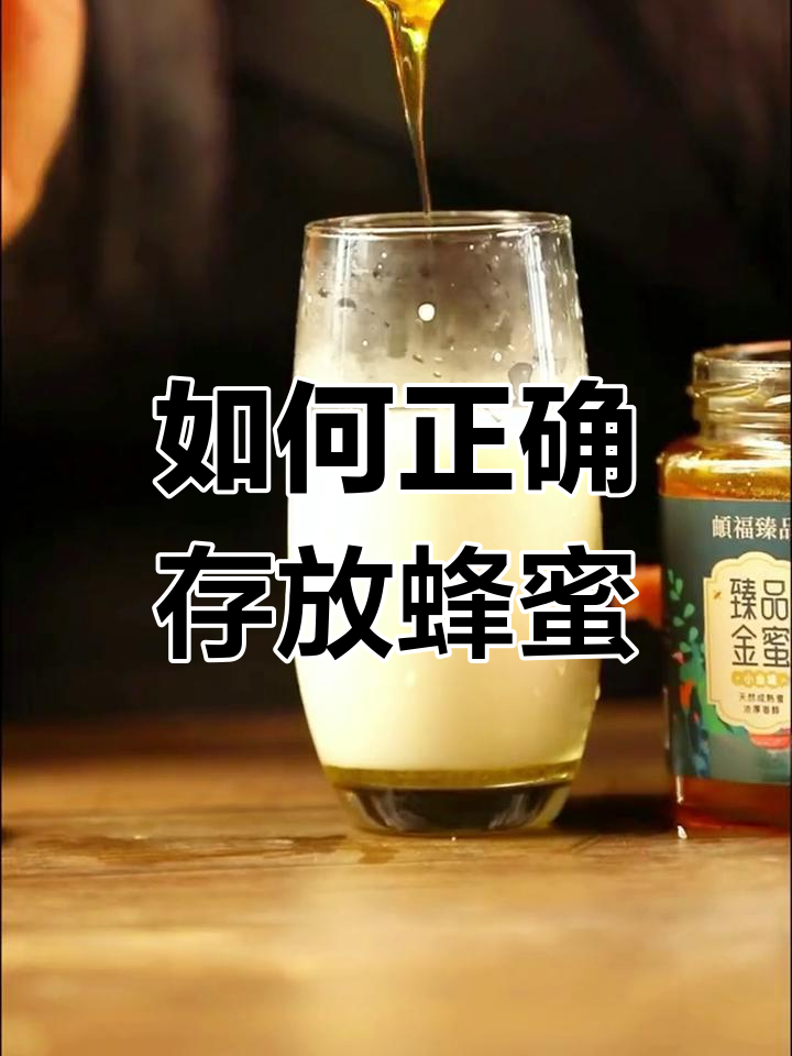 蜂蜜怎么保存最好(蜂蜜怎么保存最好?)